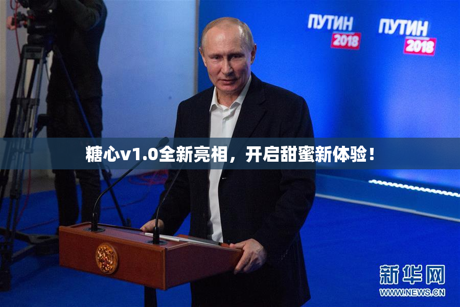 糖心v1.0全新亮相，开启甜蜜新体验！