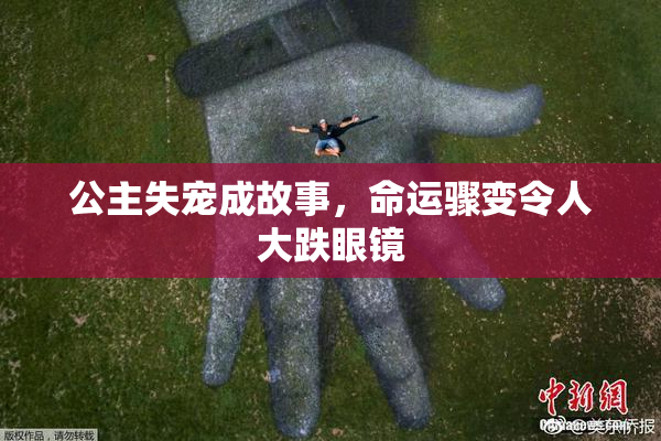 公主失宠成故事，命运骤变令人大跌眼镜