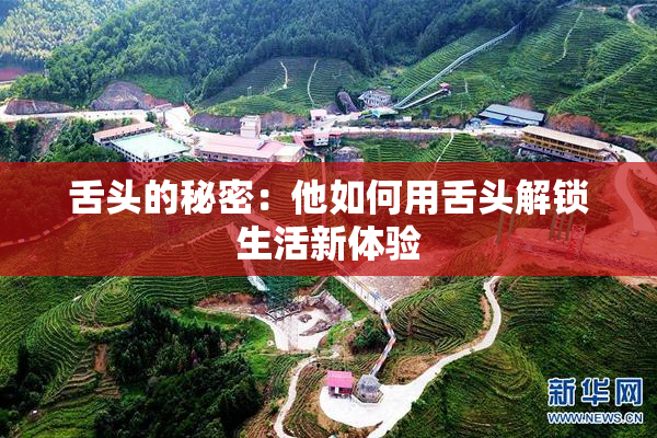 舌头的秘密：他如何用舌头解锁生活新体验