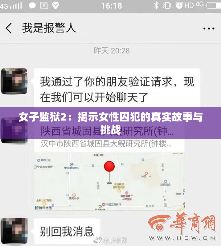 女子监狱2：揭示女性囚犯的真实故事与挑战