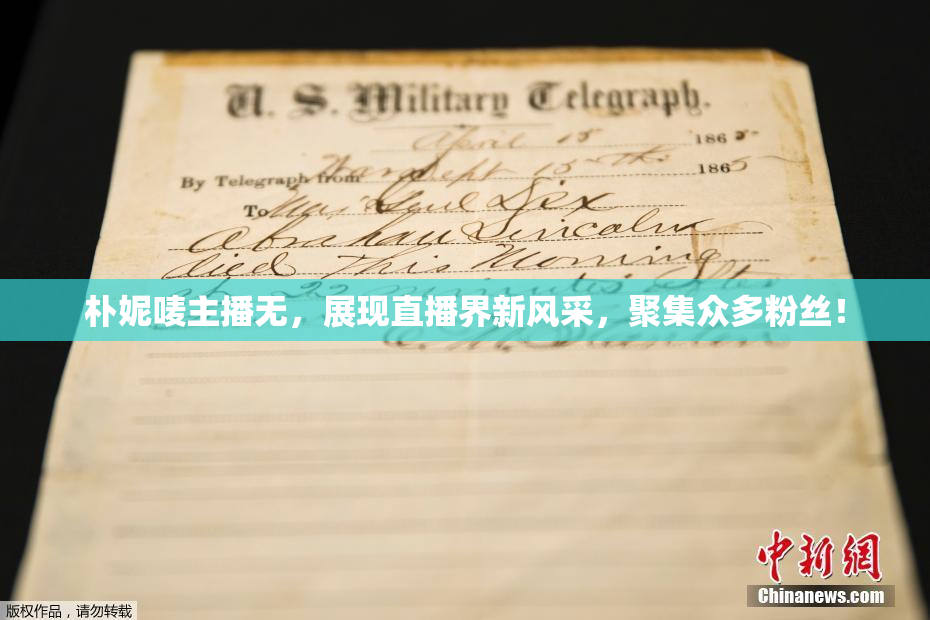 朴妮唛主播无，展现直播界新风采，聚集众多粉丝！