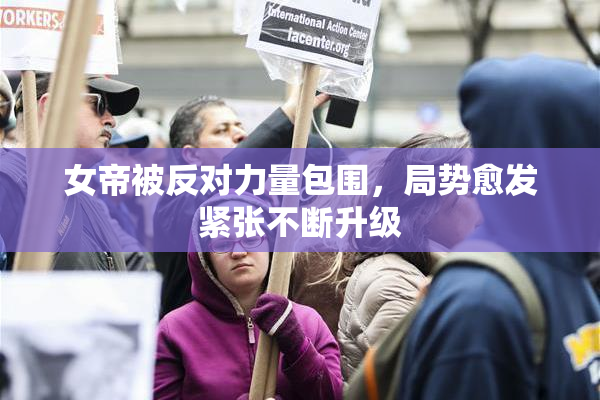 女帝被反对力量包围，局势愈发紧张不断升级