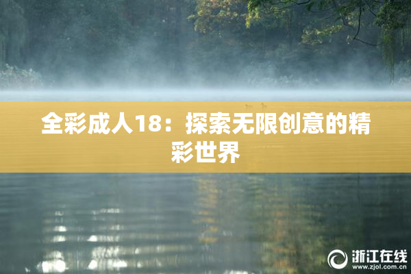 全彩成人18：探索无限创意的精彩世界