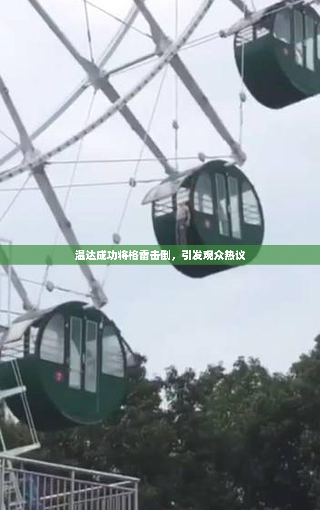 温达成功将格雷击倒，引发观众热议
