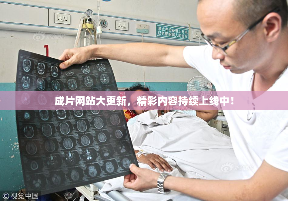 成片网站大更新，精彩内容持续上线中！