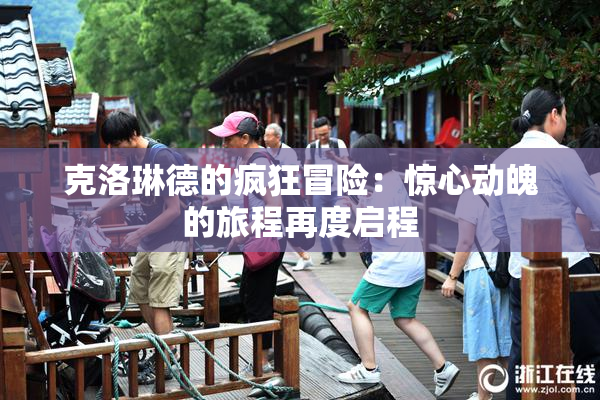 克洛琳德的疯狂冒险：惊心动魄的旅程再度启程