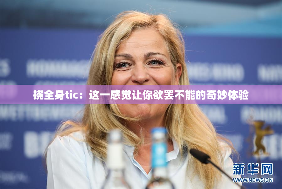 挠全身tic：这一感觉让你欲罢不能的奇妙体验