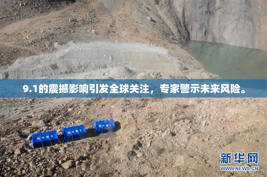 9.1的震撼影响引发全球关注，专家警示未来风险。