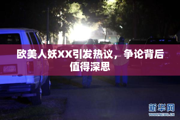 欧美人妖XX引发热议，争论背后值得深思
