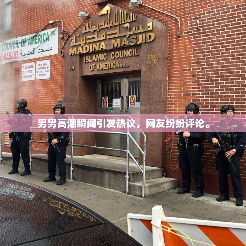 男男高潮瞬间引发热议，网友纷纷评论。