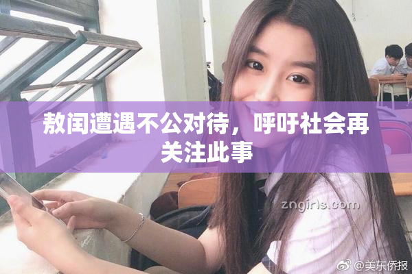 敖闰遭遇不公对待，呼吁社会再关注此事