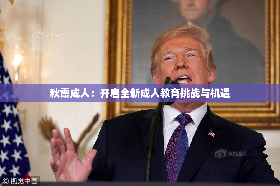 秋霞成人：开启全新成人教育挑战与机遇