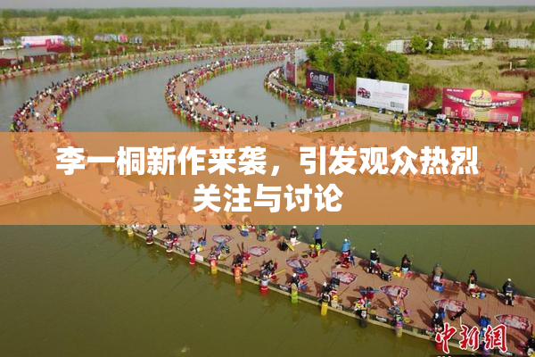 李一桐新作来袭，引发观众热烈关注与讨论