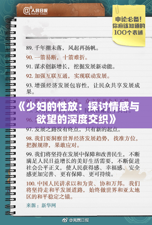 《少妇的性放：探讨情感与欲望的深度交织》