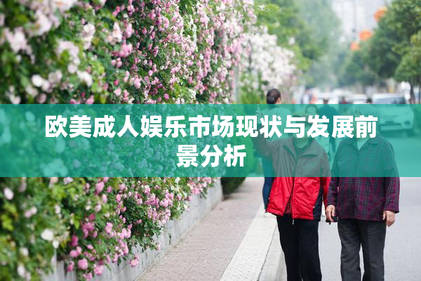 欧美成人娱乐市场现状与发展前景分析