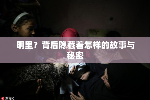 明里？背后隐藏着怎样的故事与秘密