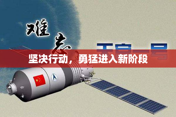 坚决行动，勇猛进入新阶段