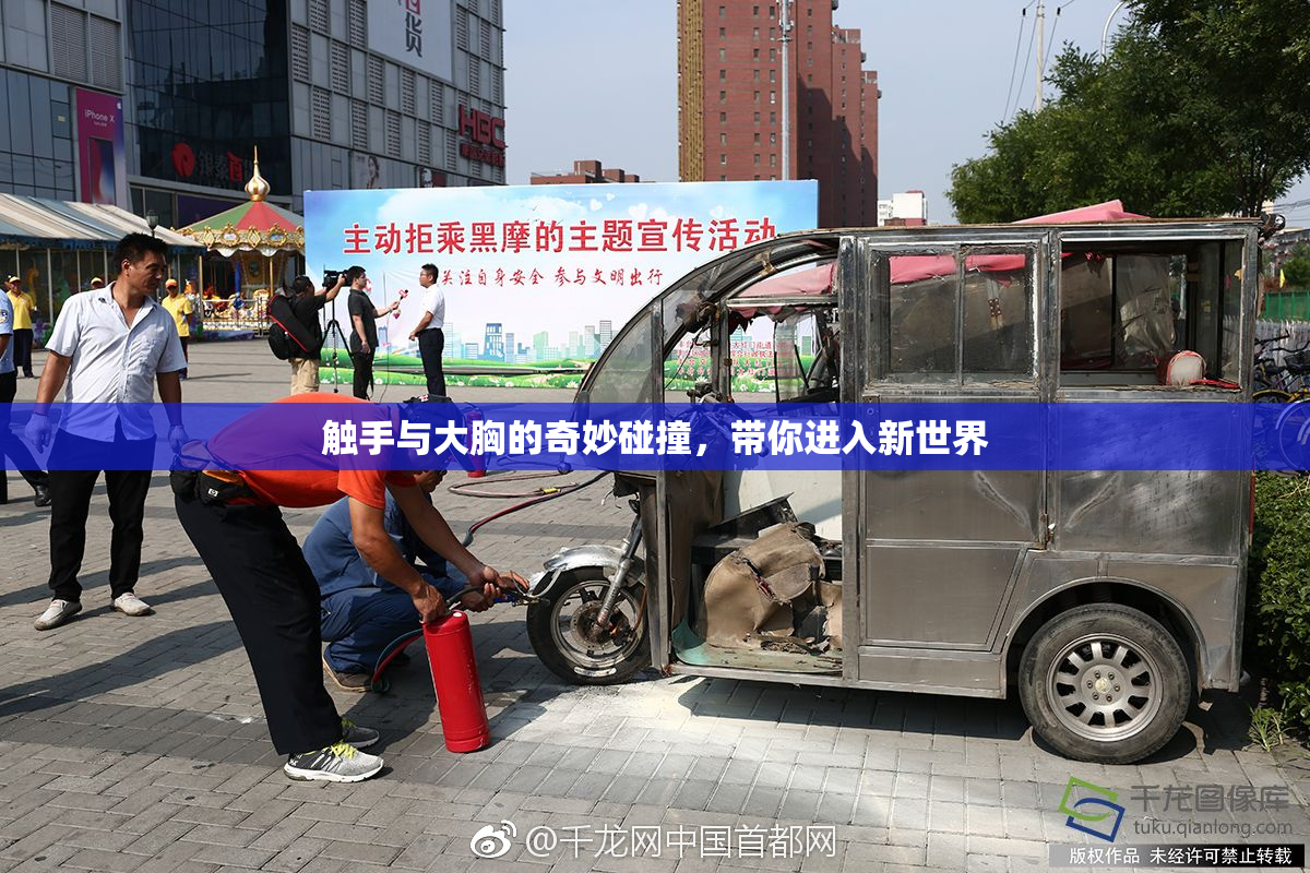 触手与大胸的奇妙碰撞，带你进入新世界