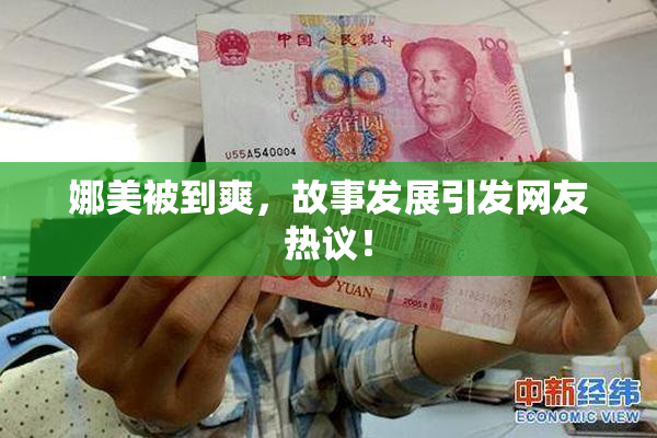 娜美被到爽，故事发展引发网友热议！