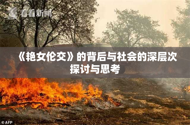 《艳女伦交》的背后与社会的深层次探讨与思考