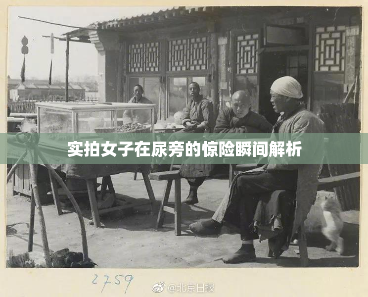 实拍女子在尿旁的惊险瞬间解析