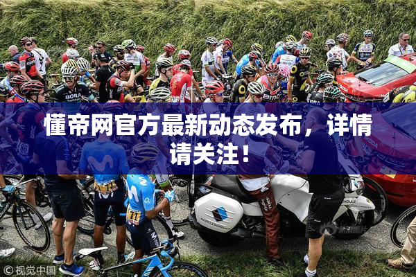 懂帝网官方最新动态发布，详情请关注！