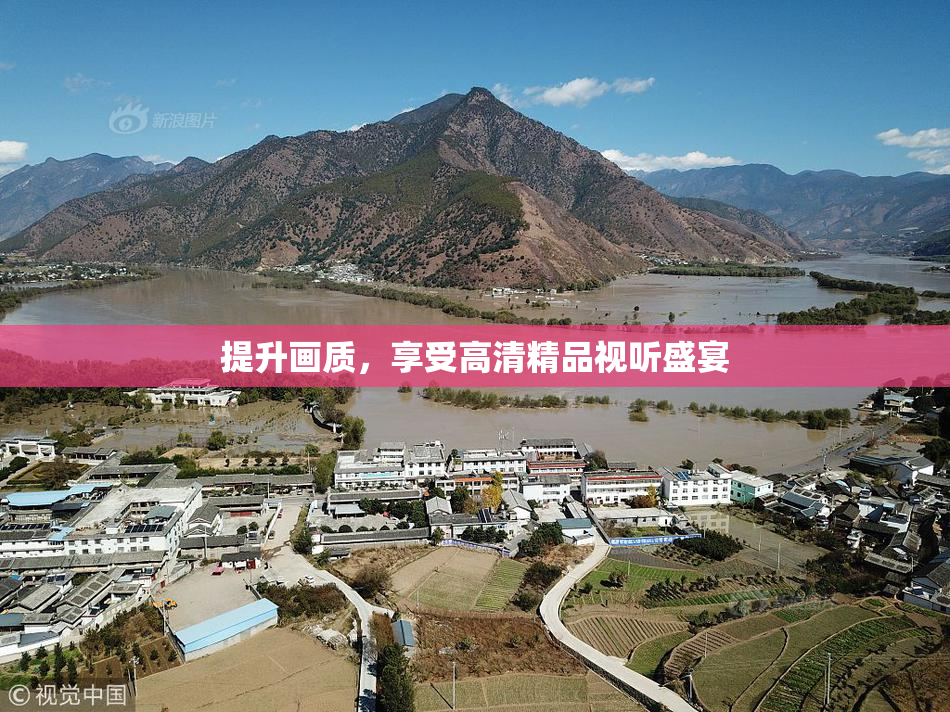 提升画质，享受高清精品视听盛宴