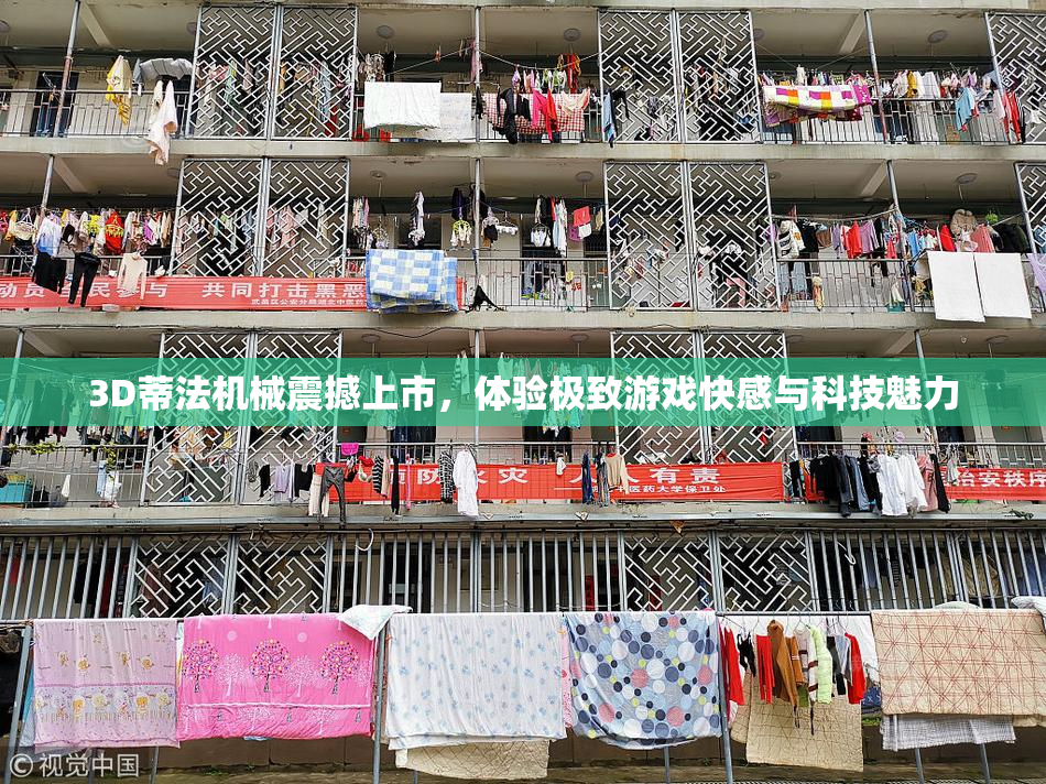 3D蒂法机械震撼上市，体验极致游戏快感与科技魅力