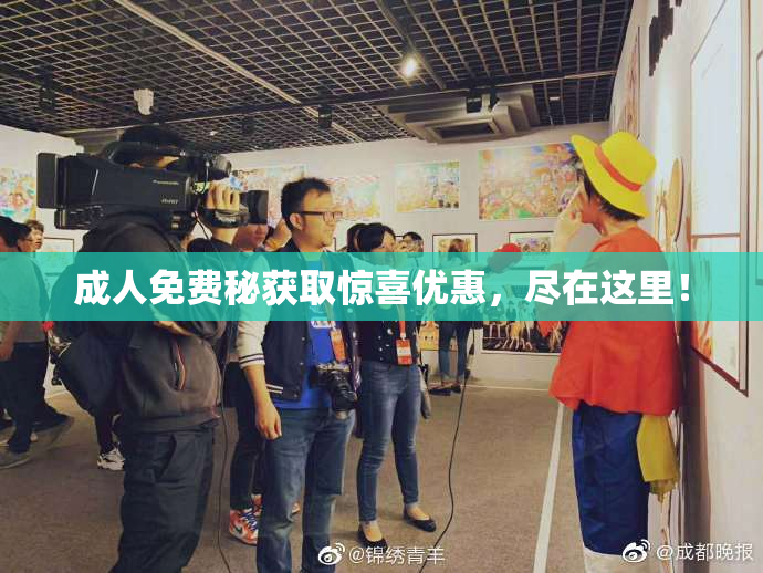 成人免费秘获取惊喜优惠，尽在这里！