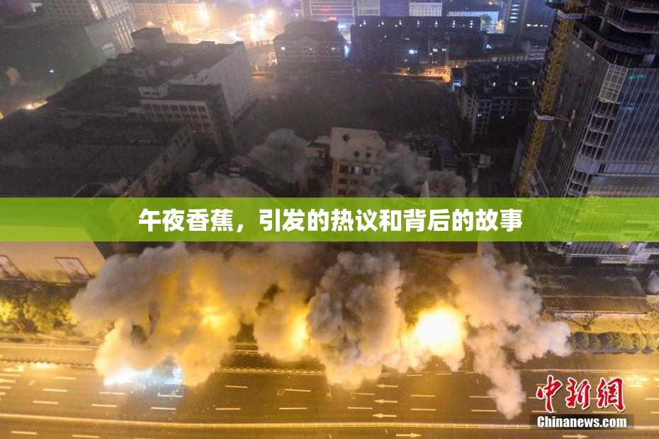 午夜香蕉，引发的热议和背后的故事