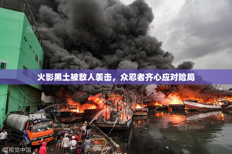 火影黑土被敌人袭击，众忍者齐心应对险局