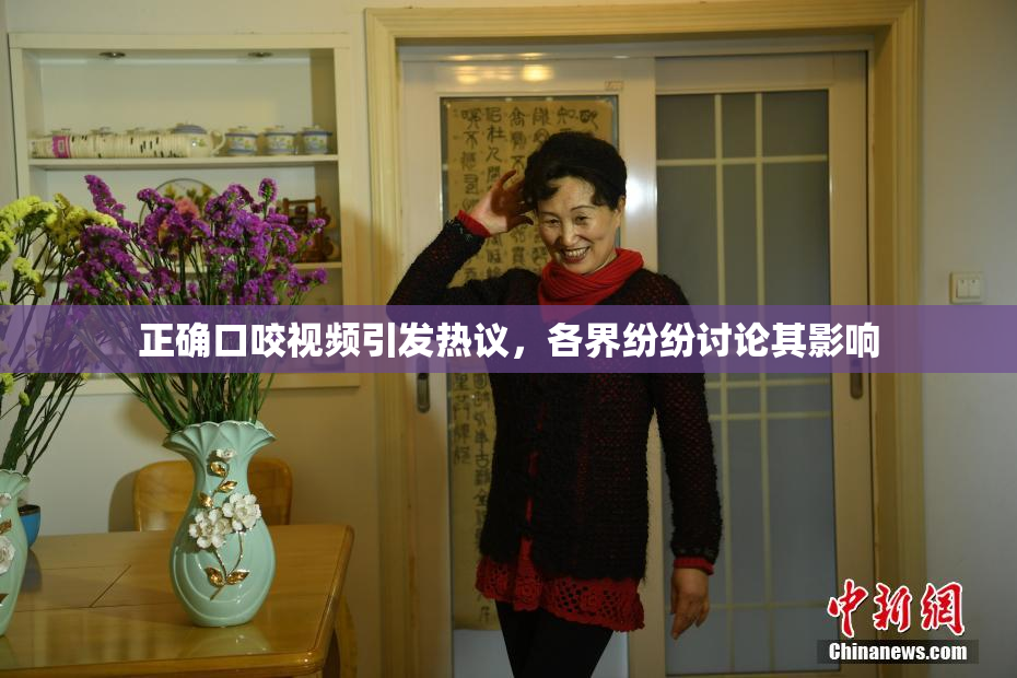 正确口咬视频引发热议，各界纷纷讨论其影响
