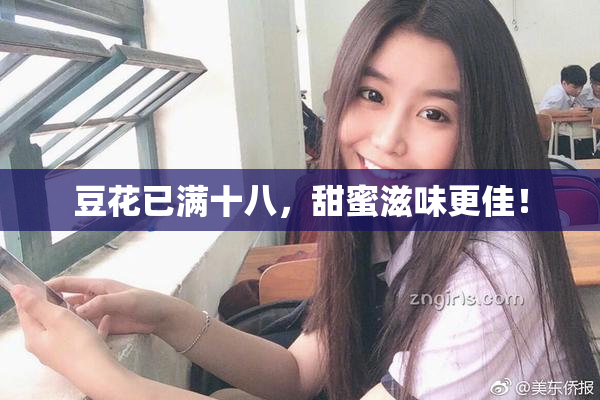 豆花已满十八，甜蜜滋味更佳！