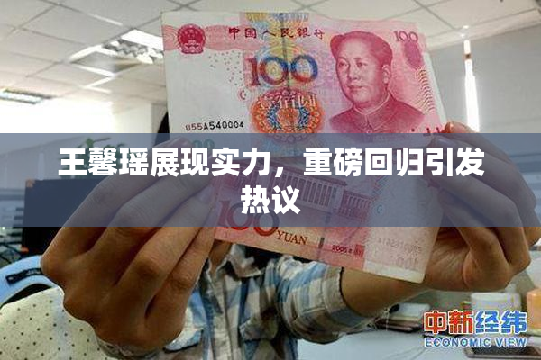 王馨瑶展现实力，重磅回归引发热议