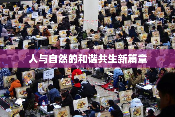 人与自然的和谐共生新篇章