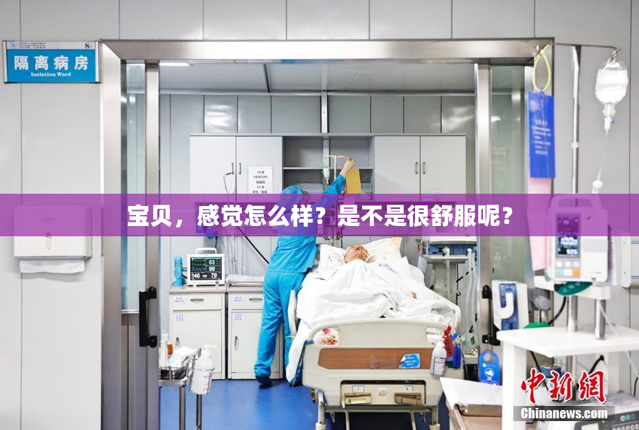 宝贝，感觉怎么样？是不是很舒服呢？
