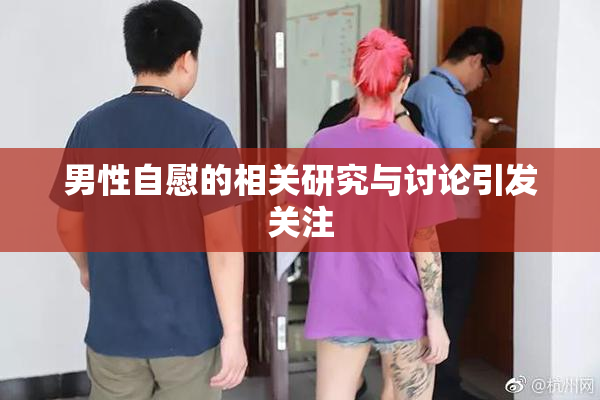 男性自慰的相关研究与讨论引发关注