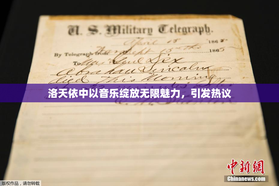 洛天依中以音乐绽放无限魅力，引发热议