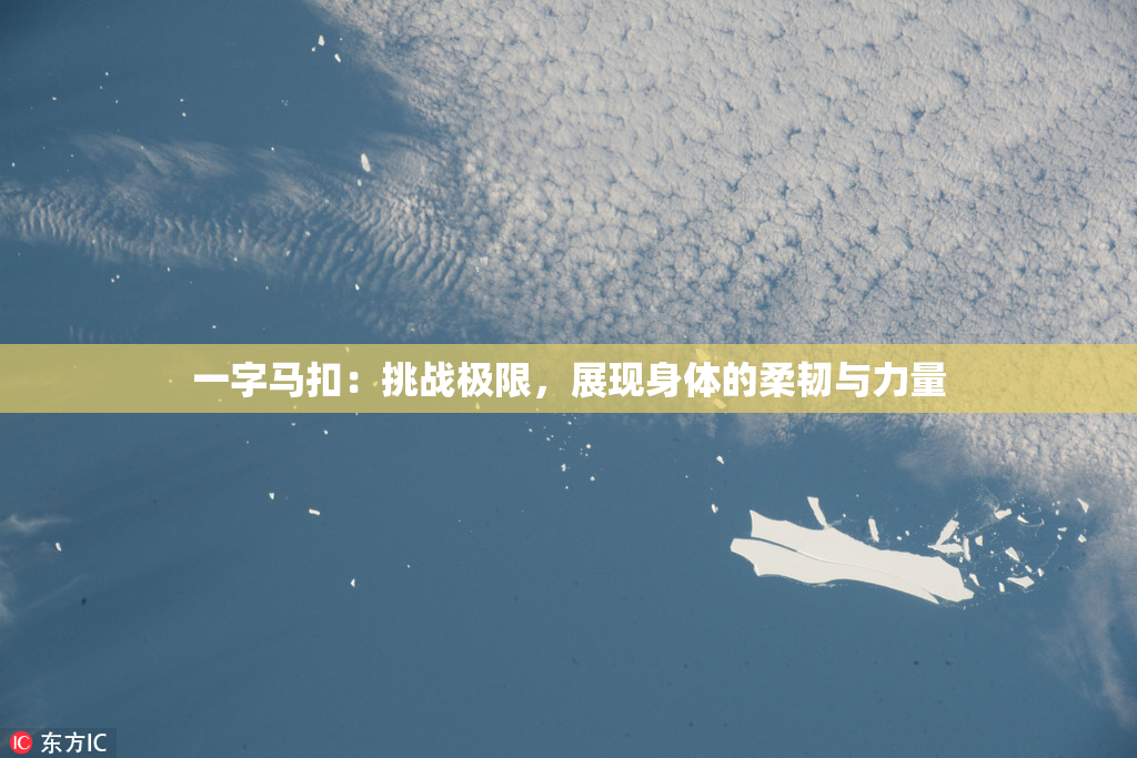 一字马扣：挑战极限，展现身体的柔韧与力量