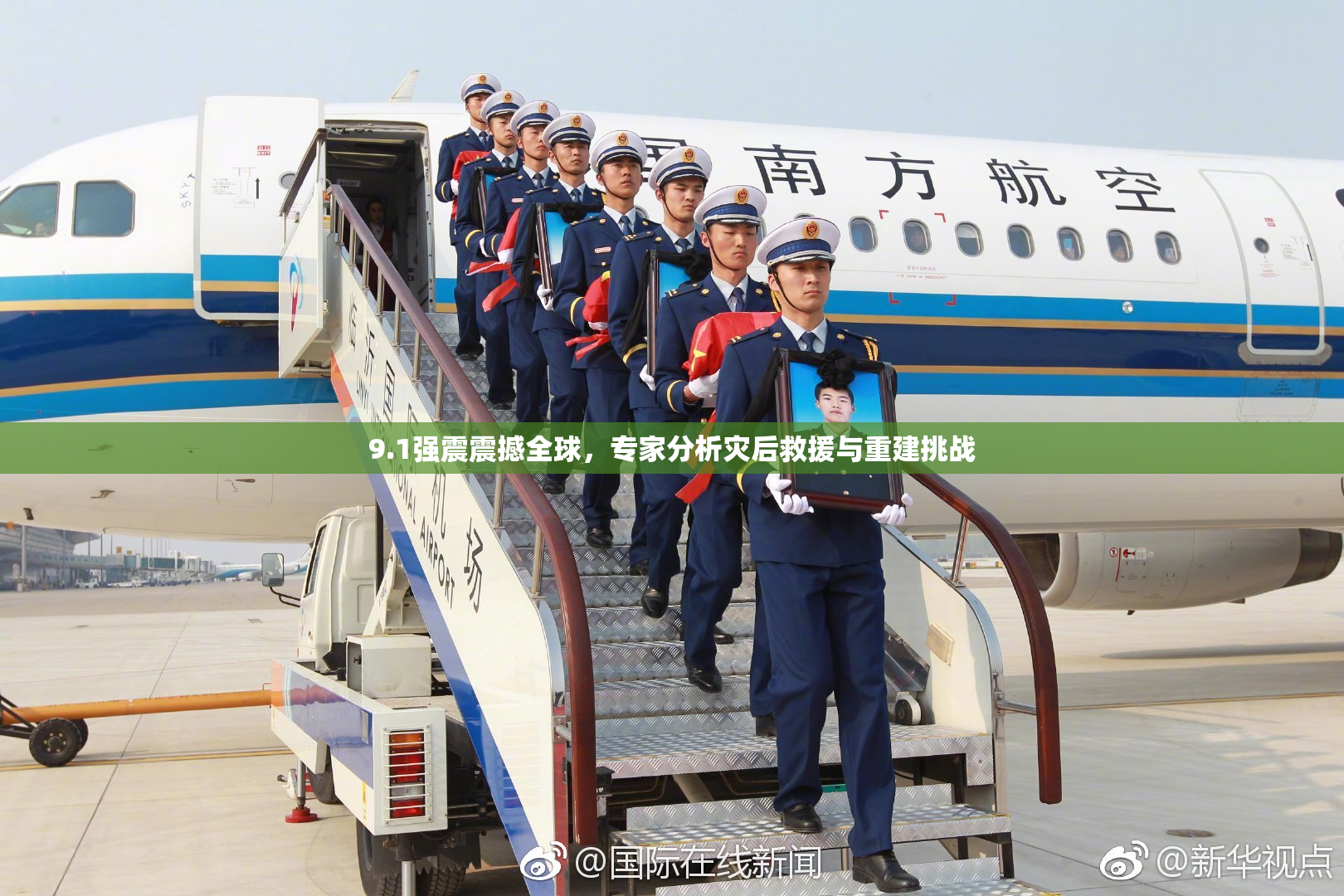 9.1强震震撼全球，专家分析灾后救援与重建挑战