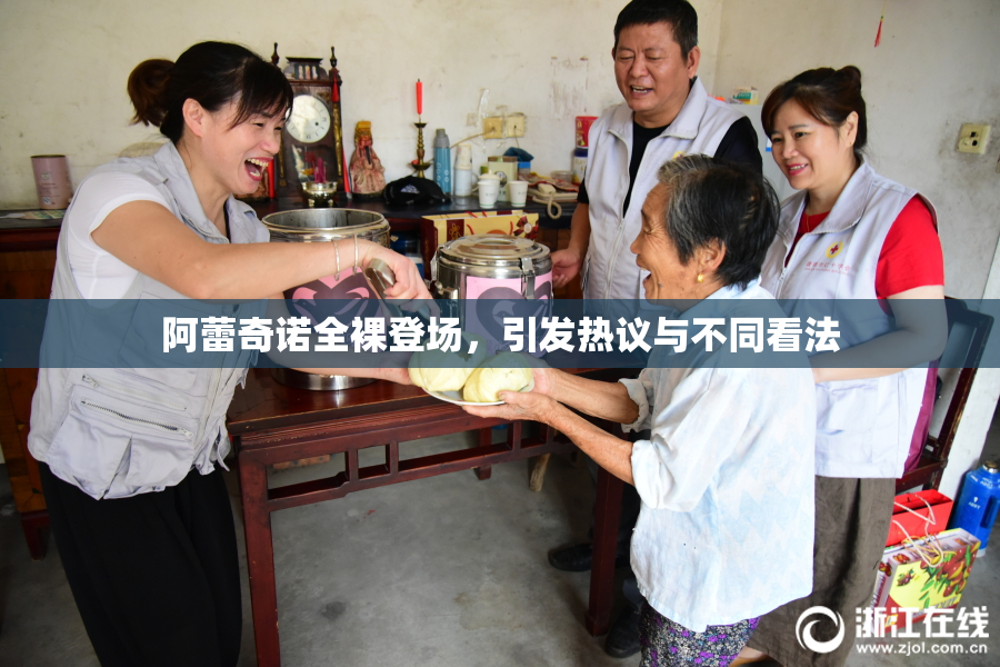 阿蕾奇诺全裸登场，引发热议与不同看法