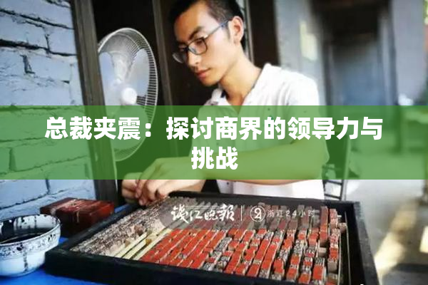 总裁夹震：探讨商界的领导力与挑战