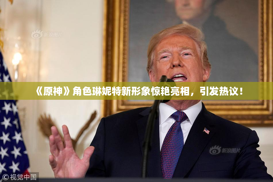 《原神》角色琳妮特新形象惊艳亮相，引发热议！