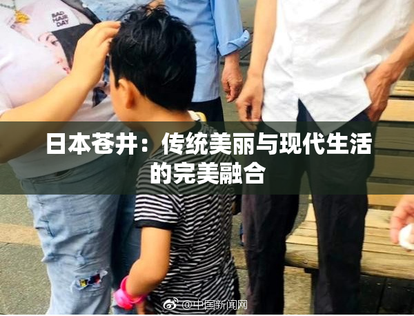 日本苍井：传统美丽与现代生活的完美融合
