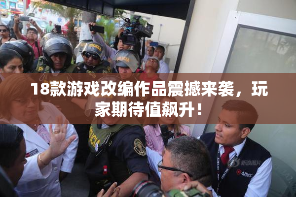 18款游戏改编作品震撼来袭，玩家期待值飙升！