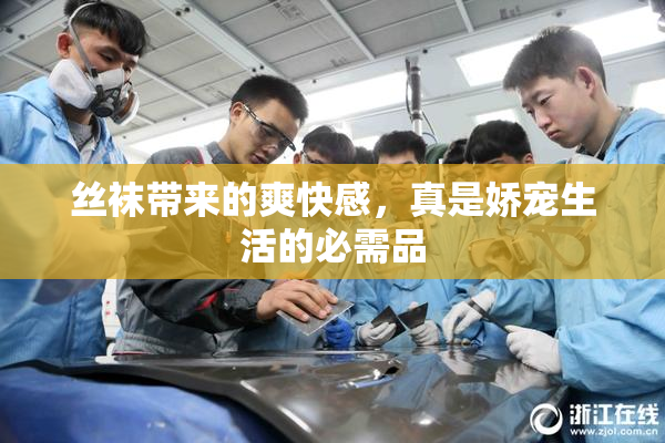 丝袜带来的爽快感，真是娇宠生活的必需品