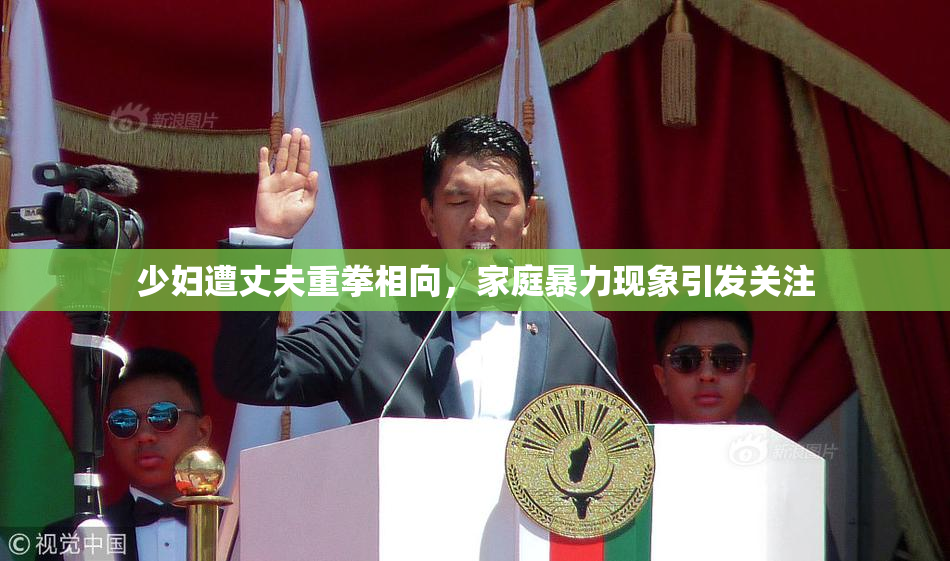 少妇遭丈夫重拳相向，家庭暴力现象引发关注
