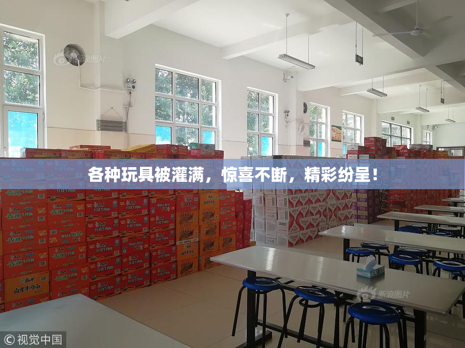 各种玩具被灌满，惊喜不断，精彩纷呈！