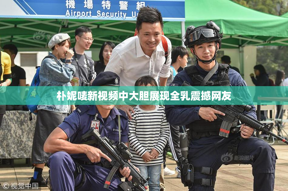 朴妮唛新视频中大胆展现全乳震撼网友