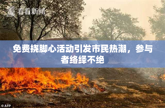 免费挠脚心活动引发市民热潮，参与者络绎不绝
